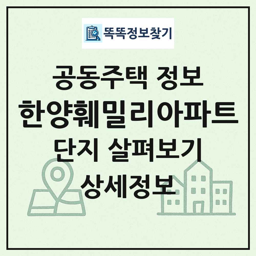 한양훼밀리아파트 최신 공동주택 정보