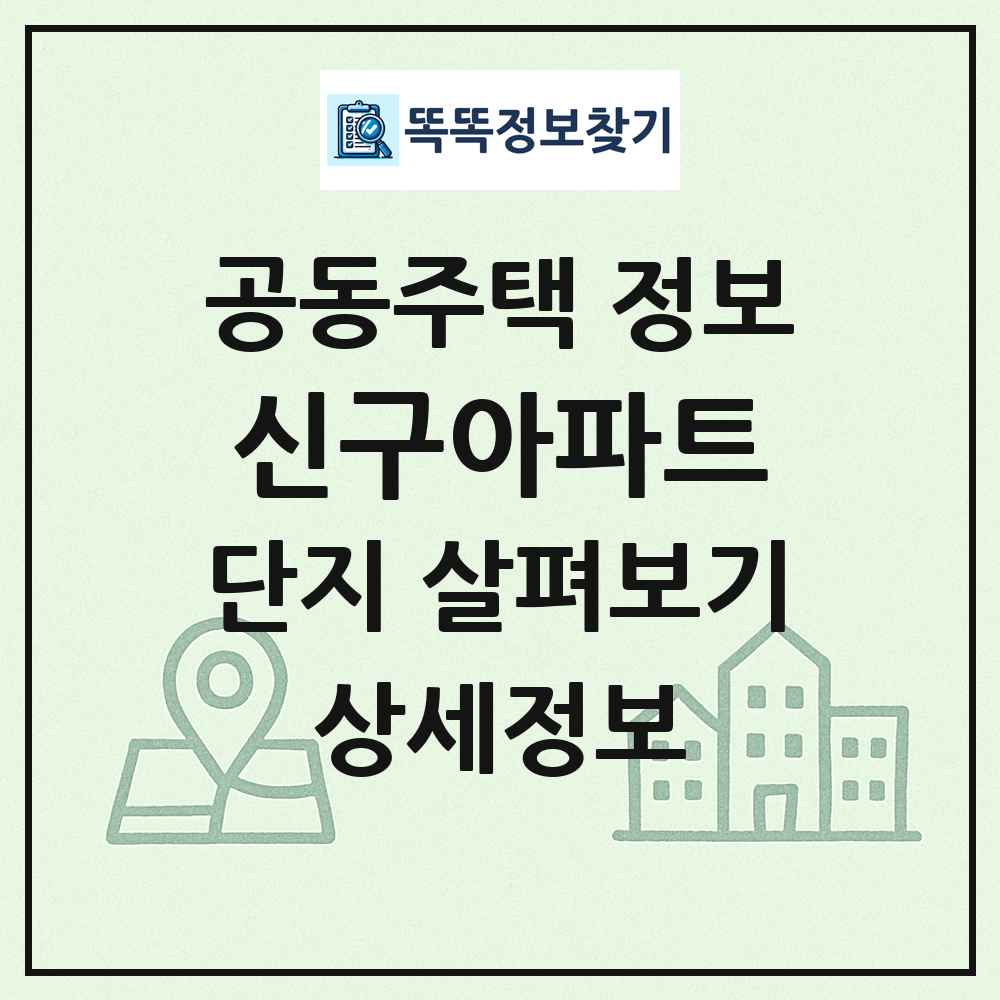 신구아파트 최신 공동주택 정보