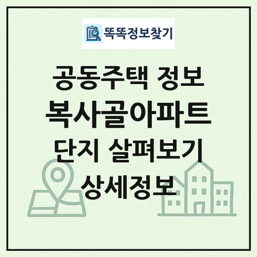복사골아파트 최신 공동주택 정보