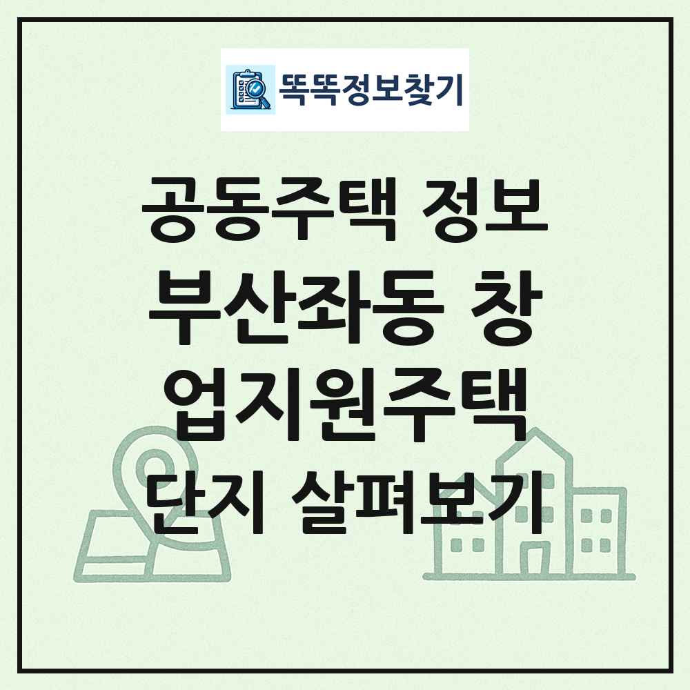 부산좌동 창업지원주택 최신 공동주택 정보