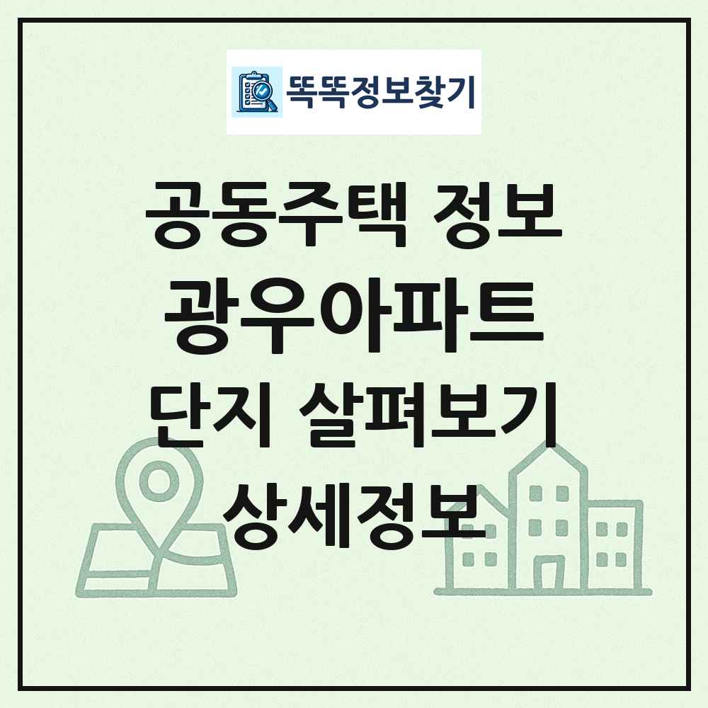 광우아파트 최신 공동주택 정보