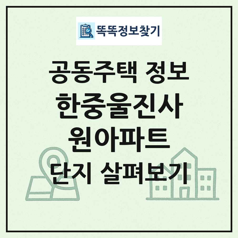 한중울진사원아파트 최신 공동주택 정보