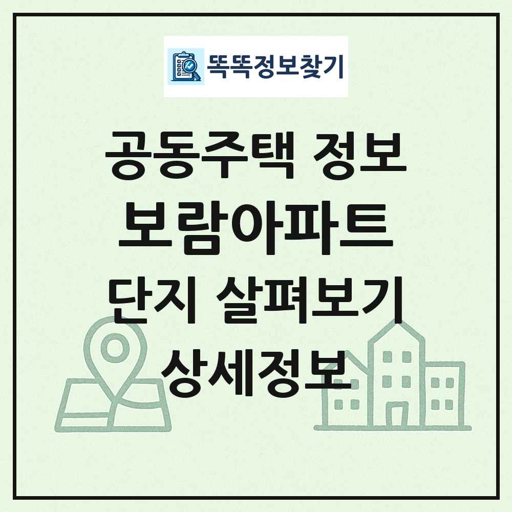 보람아파트 최신 공동주택 정보