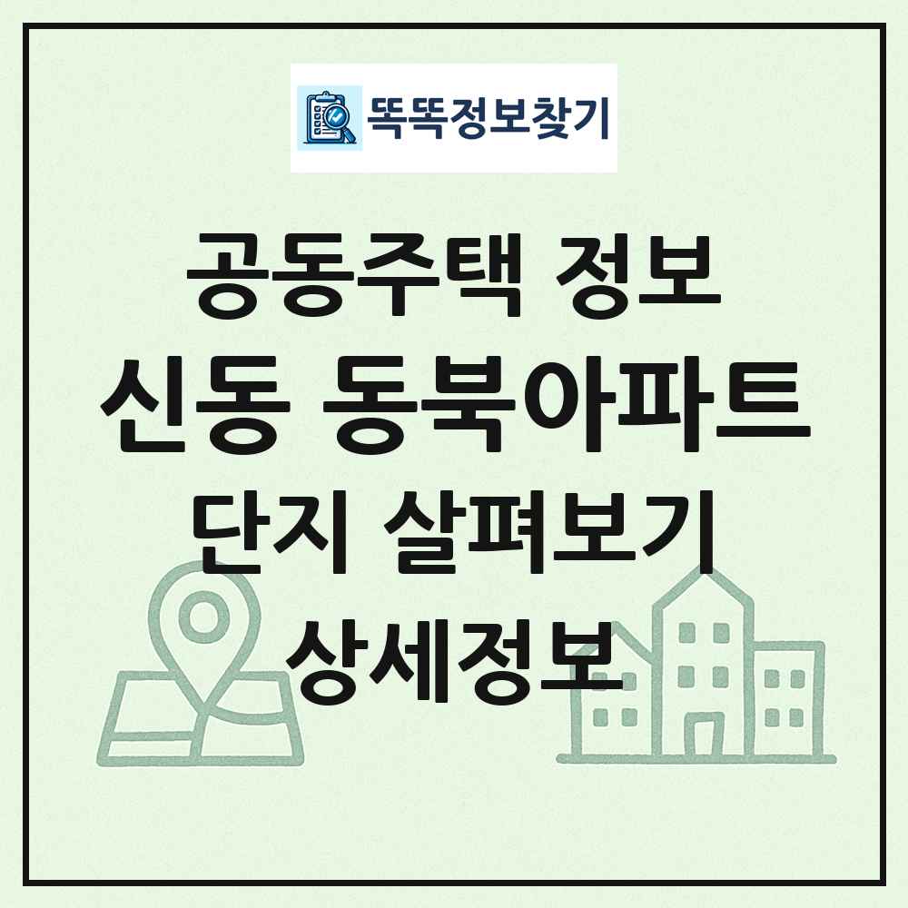 신동 동북아파트 최신 공동주택 정보
