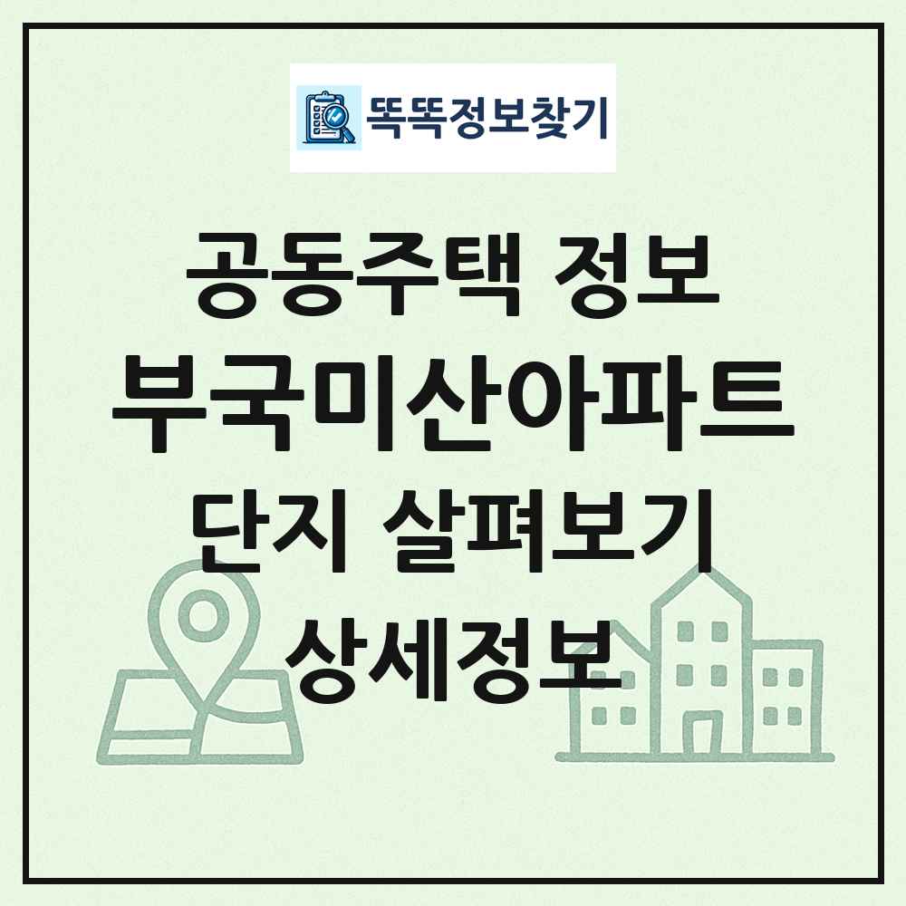 부국미산아파트 최신 공동주택 정보
