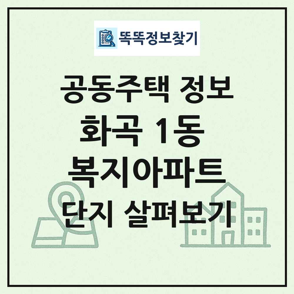 화곡 1동 복지아파트 최신 공동주택 정보