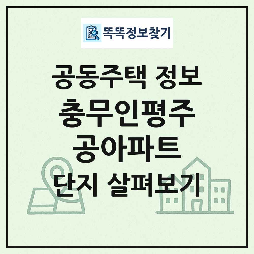 충무인평주공아파트 최신 공동주택 정보