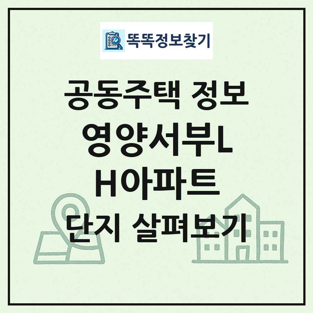 영양서부LH아파트 최신 공동주택 정보