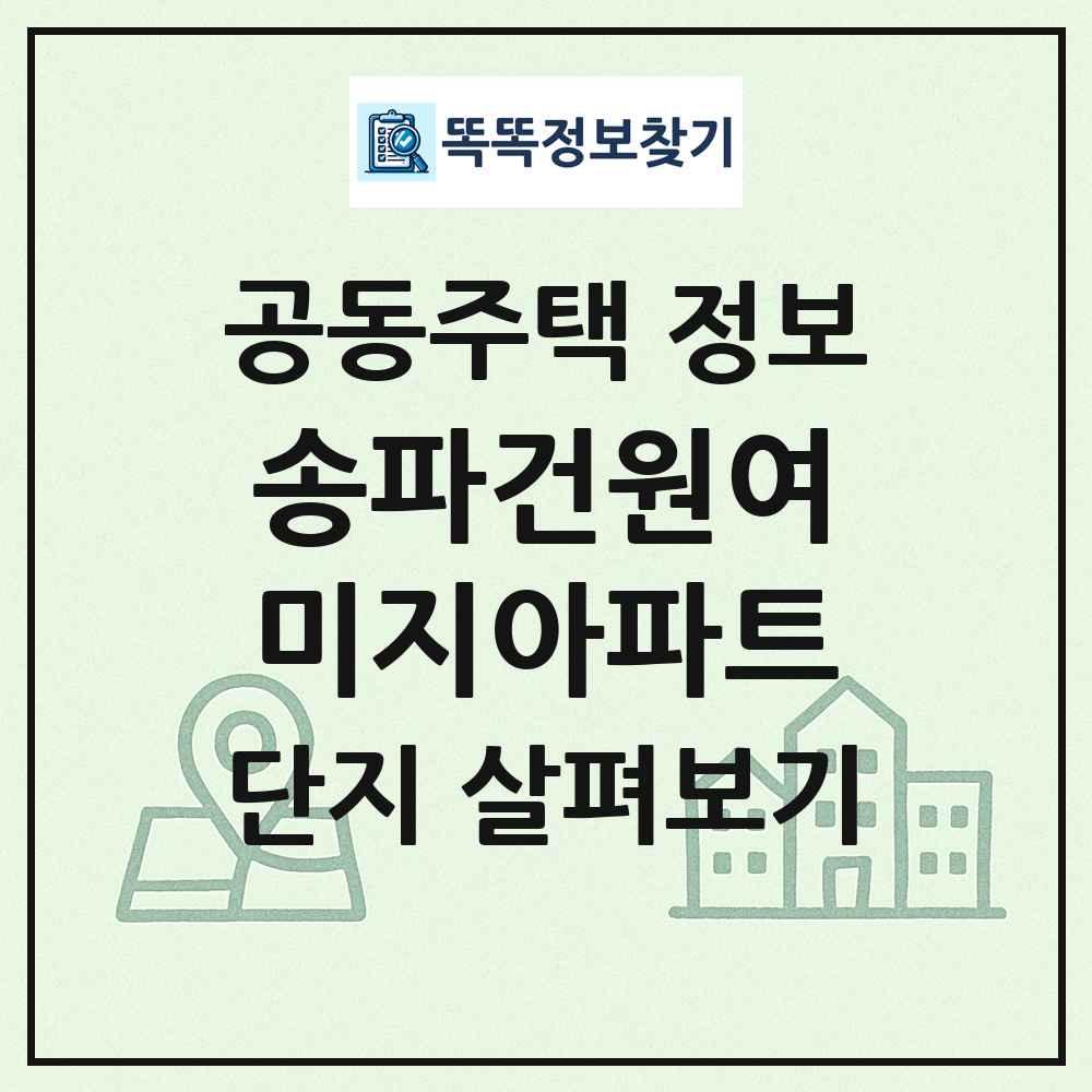 송파건원여미지아파트 최신 공동주택 정보