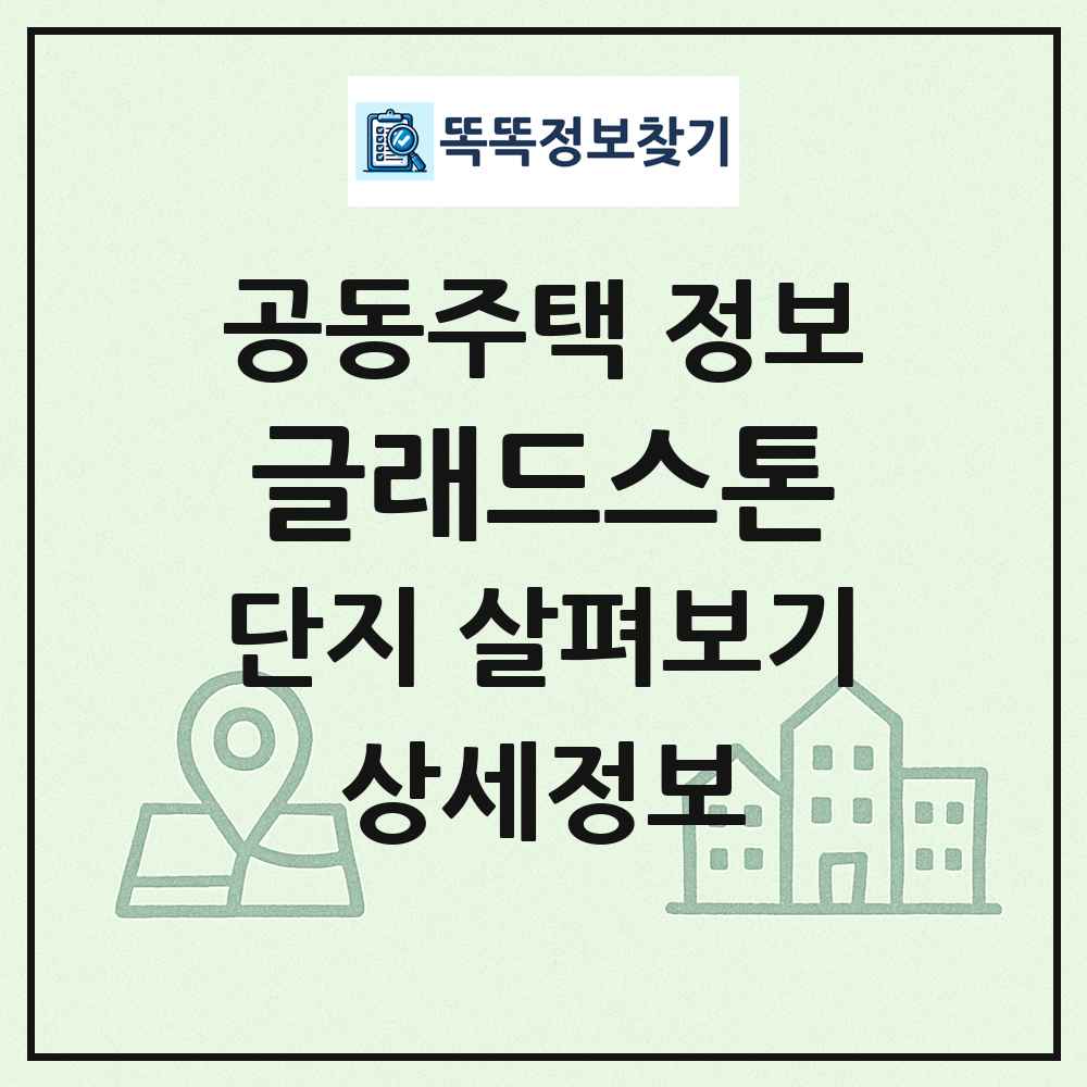 글래드스톤 최신 공동주택 정보