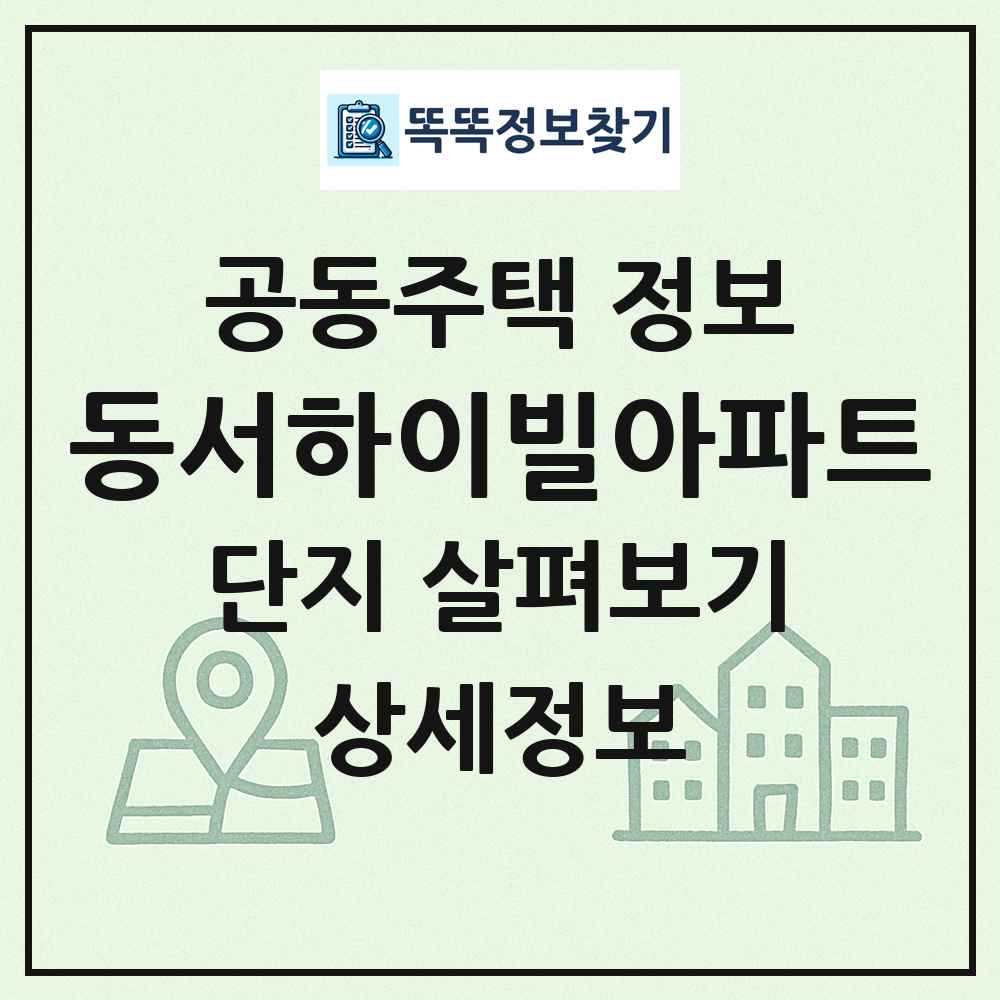 동서하이빌아파트 최신 공동주택 정보