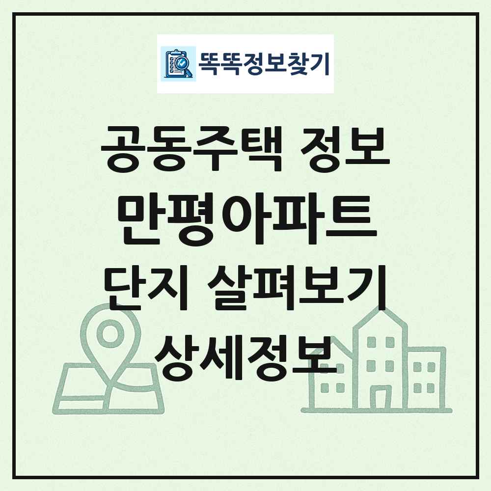 만평아파트 최신 공동주택 정보