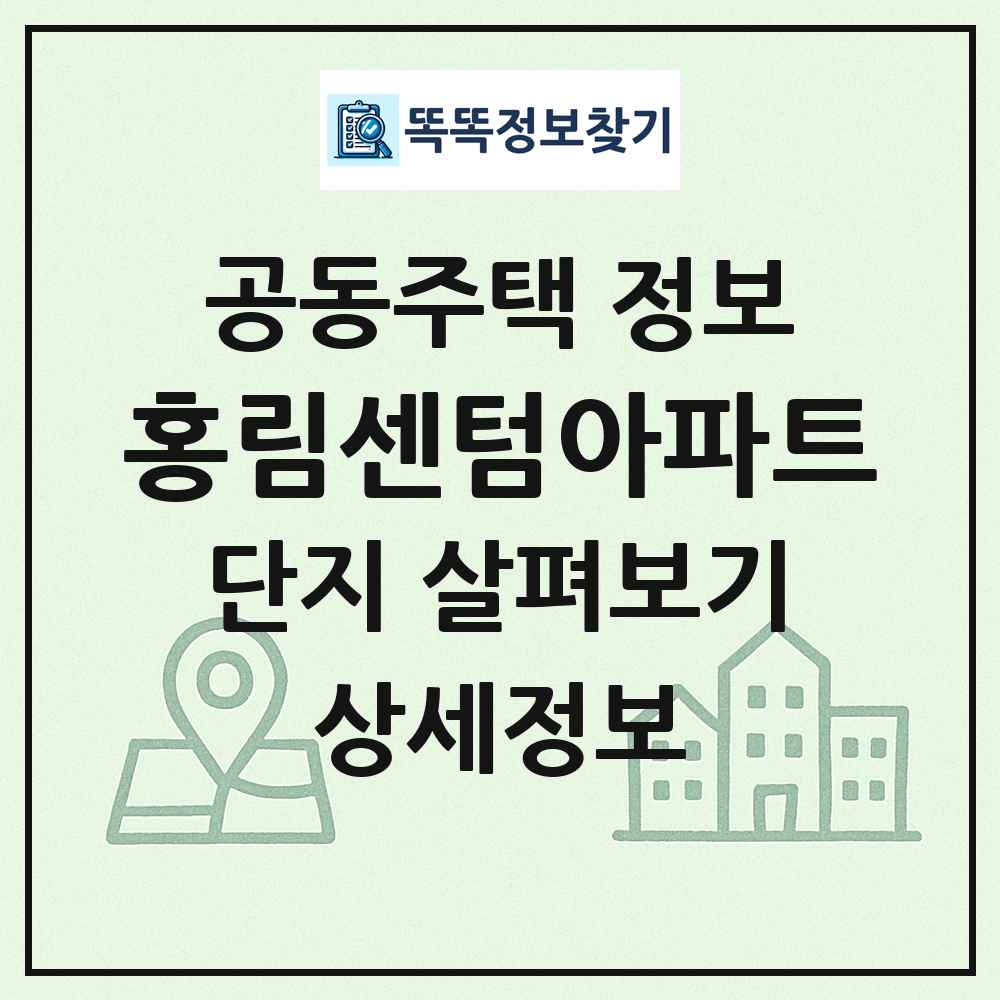 홍림센텀아파트 최신 공동주택 정보