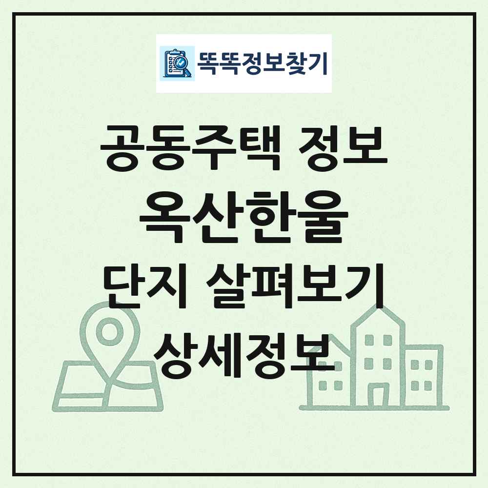 옥산한울 최신 공동주택 정보