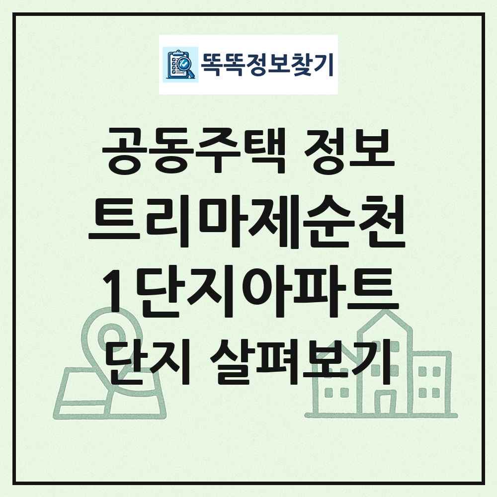 트리마제순천1단지아파트 최신 공동주택 정보