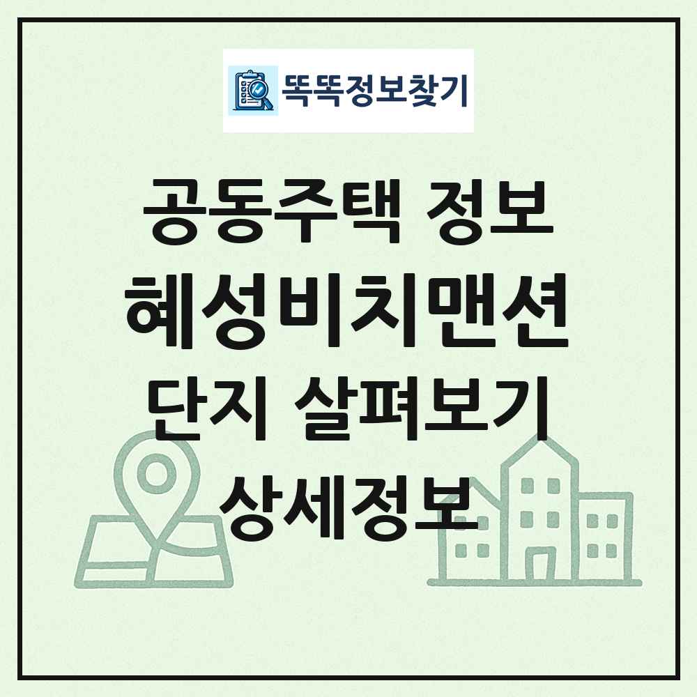 혜성비치맨션 최신 공동주택 정보