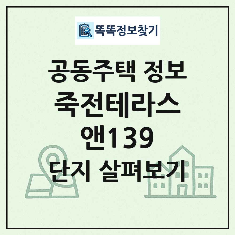 죽전테라스앤139 최신 공동주택 정보