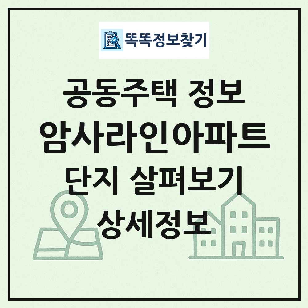 암사라인아파트 최신 공동주택 정보