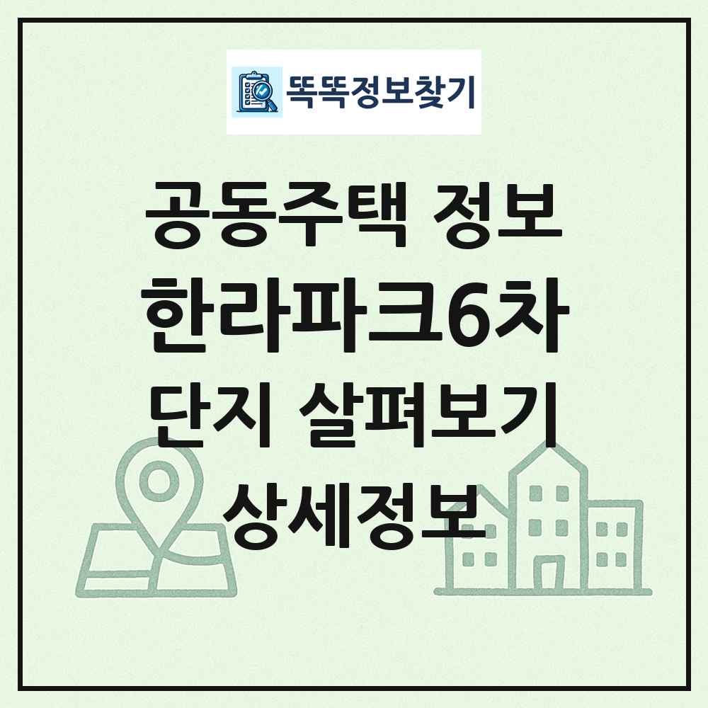 한라파크6차 최신 공동주택 정보