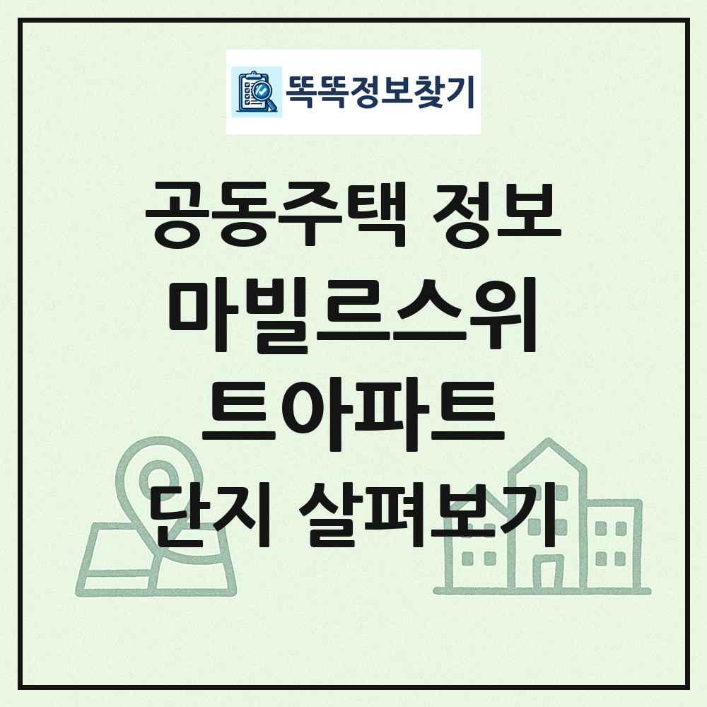 마빌르스위트아파트 최신 공동주택 정보