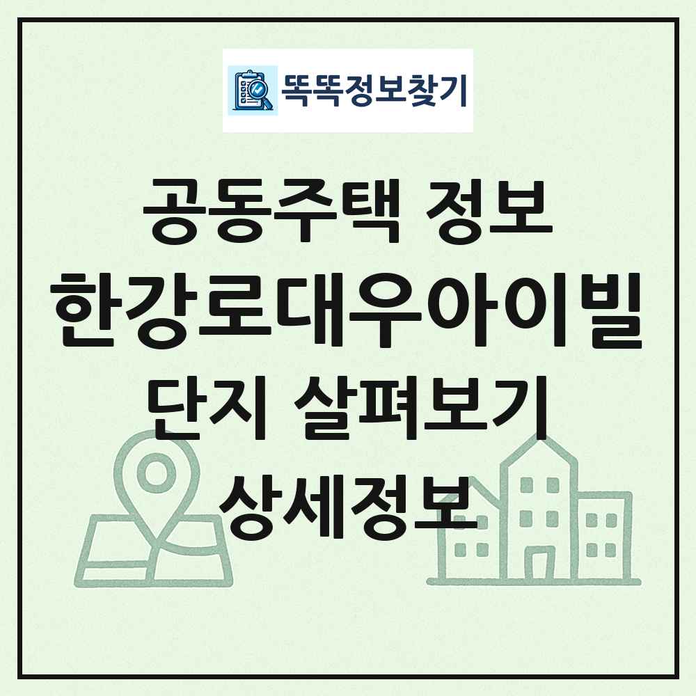 한강로대우아이빌 최신 공동주택 정보