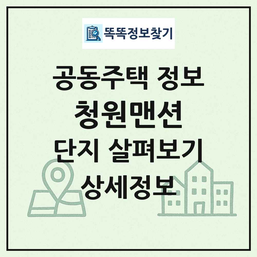 청원맨션 최신 공동주택 정보