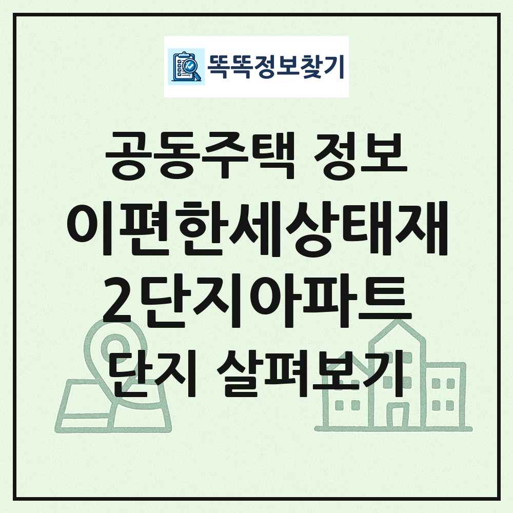 이편한세상태재2단지아파트 최신 공동주택 정보
