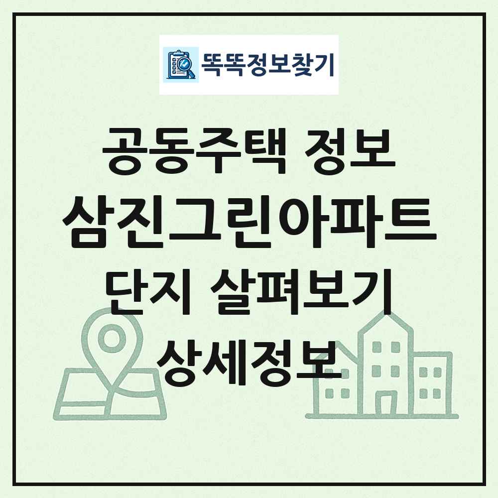 삼진그린아파트 최신 공동주택 정보