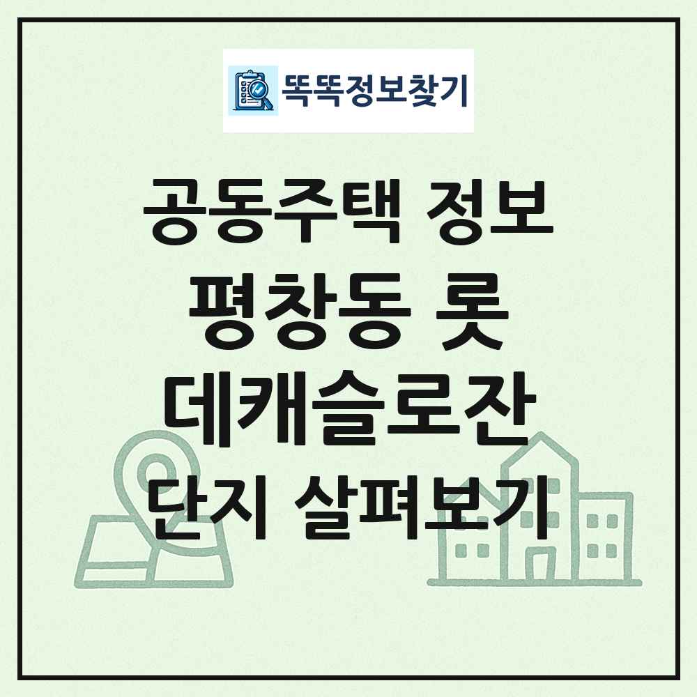 평창동 롯데캐슬로잔 최신 공동주택 정보