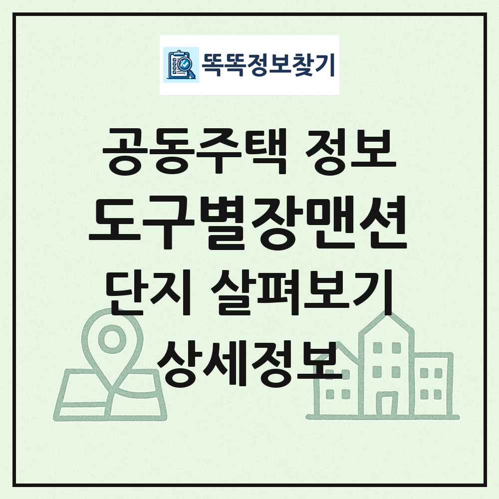 도구별장맨션 최신 공동주택 정보