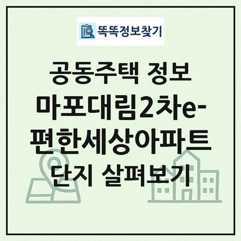 마포대림2차e-편한세상아파트 최신 공동주택 정보