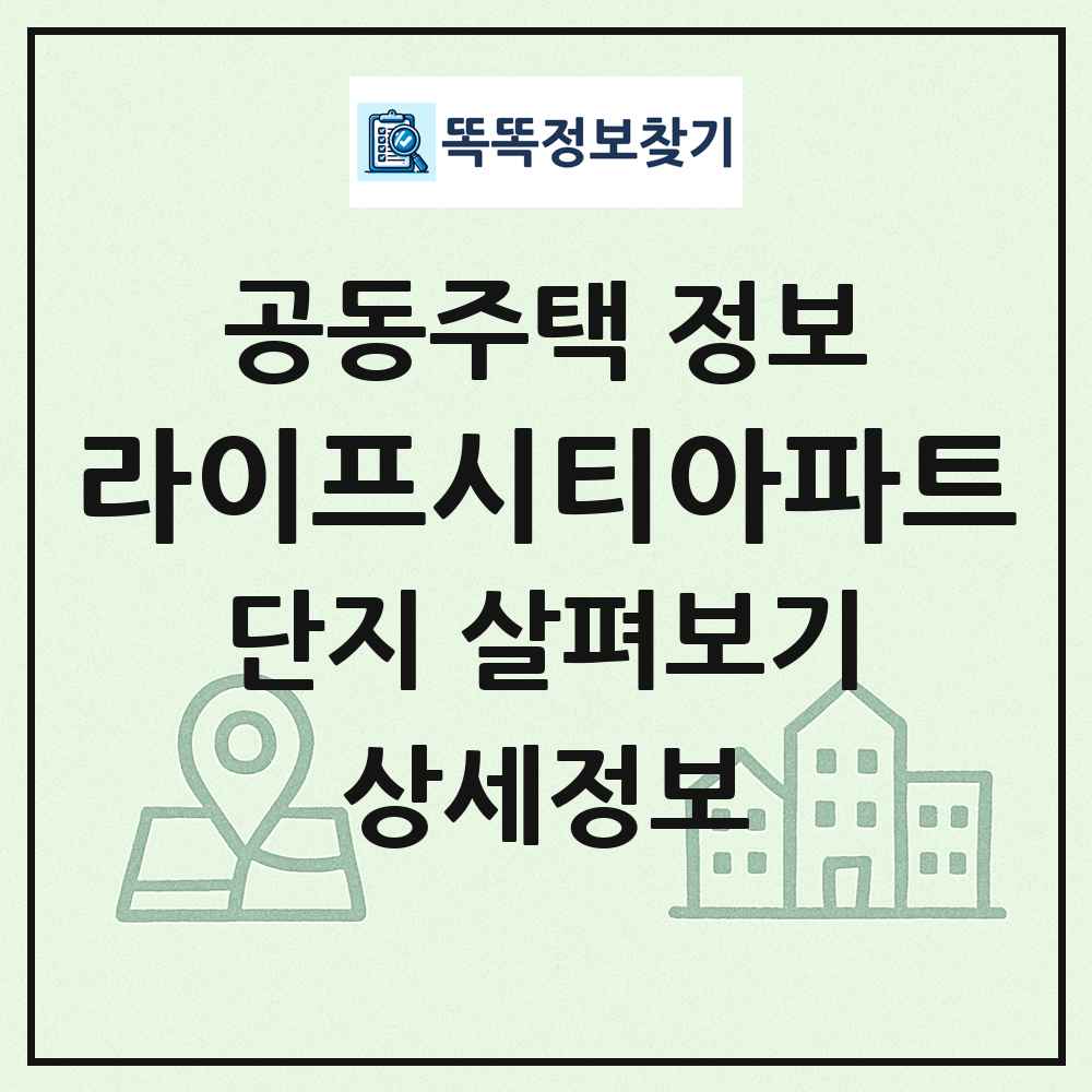 라이프시티아파트 최신 공동주택 정보