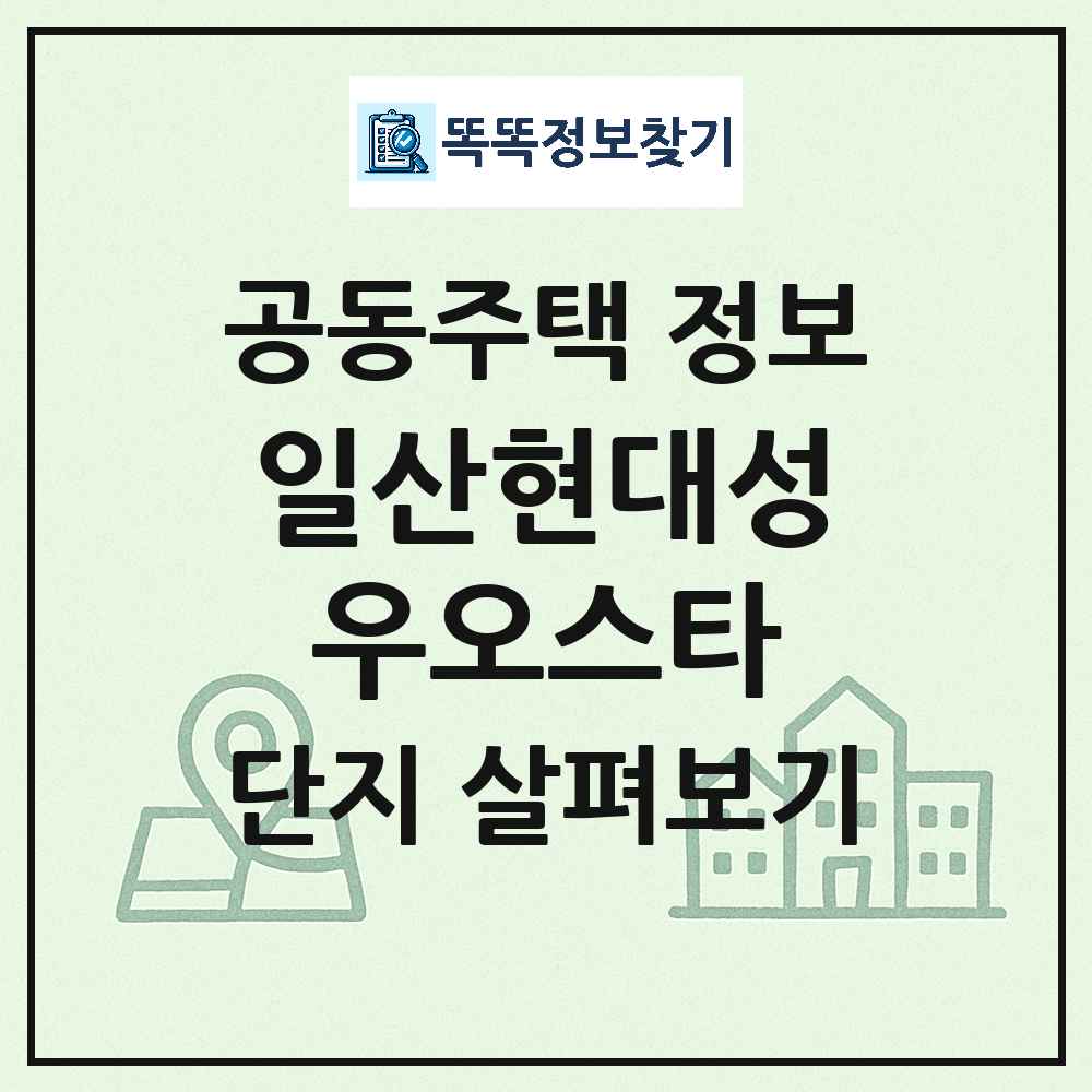 일산현대성우오스타 최신 연립주택 정보