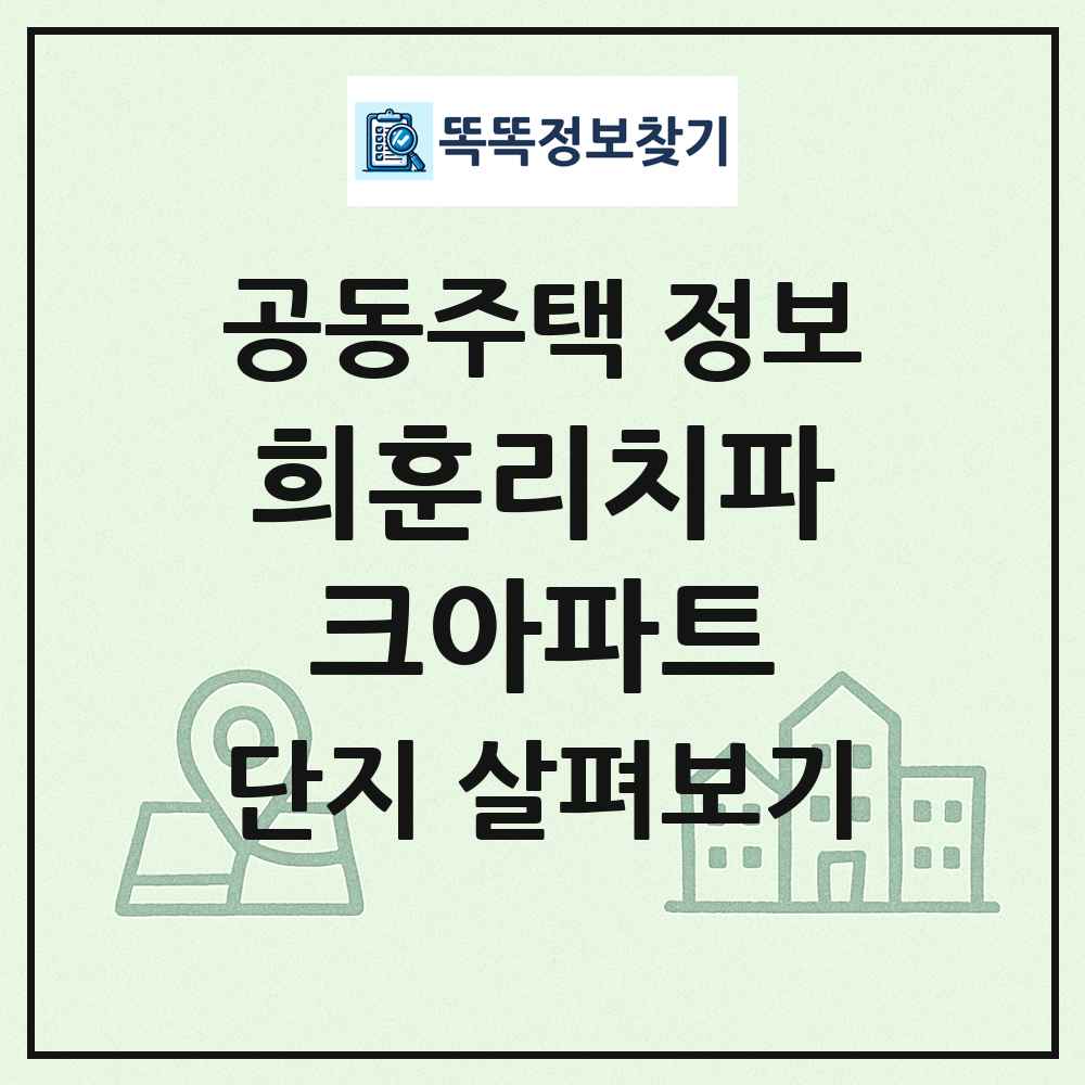 희훈리치파크아파트 최신 공동주택 정보