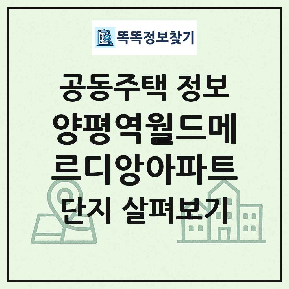 양평역월드메르디앙아파트 최신 공동주택 정보