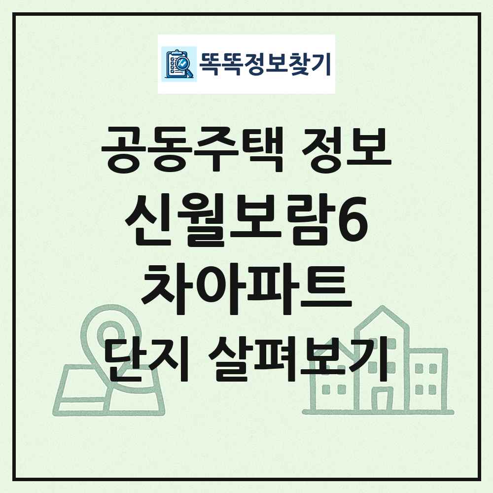 신월보람6차아파트 최신 공동주택 정보