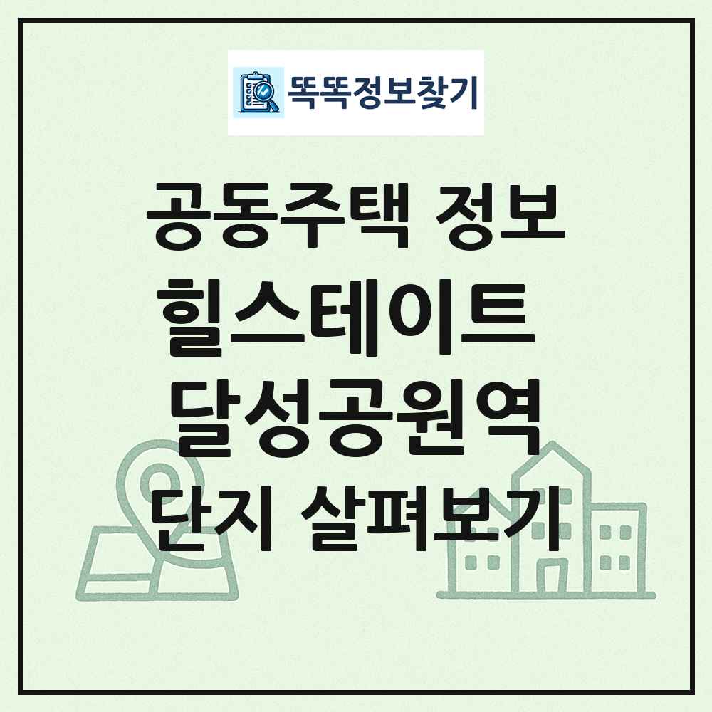 힐스테이트 달성공원역 최신 공동주택 정보