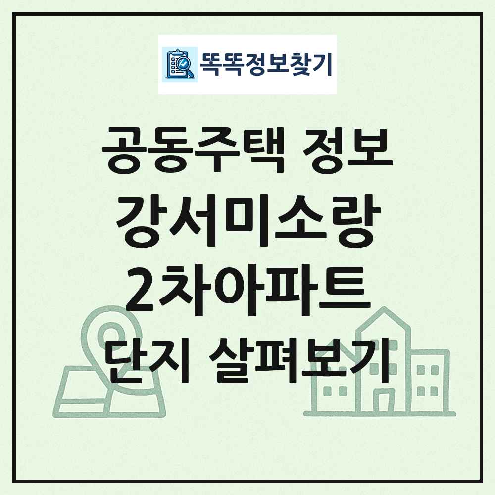 강서미소랑2차아파트 최신 공동주택 정보