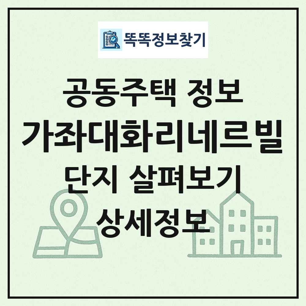 가좌대화리네르빌 최신 공동주택 정보