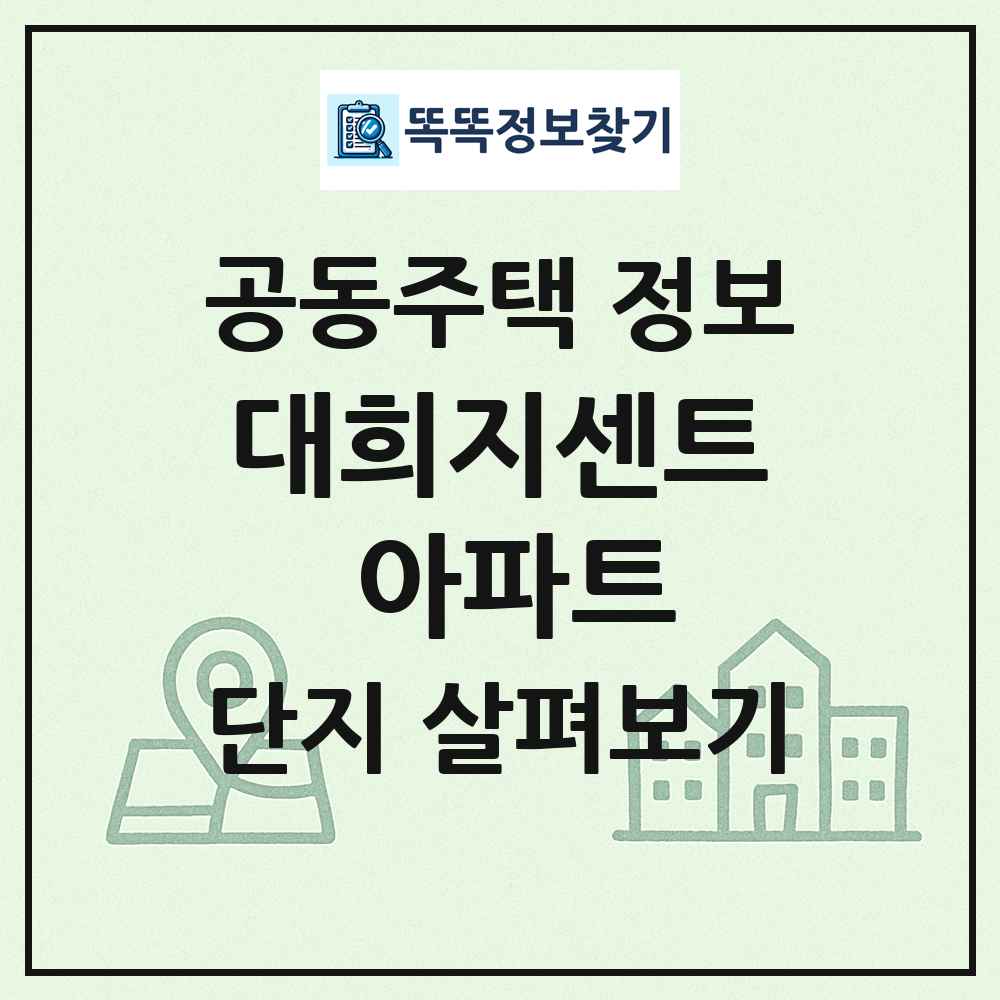 대희지센트 아파트 최신 공동주택 정보