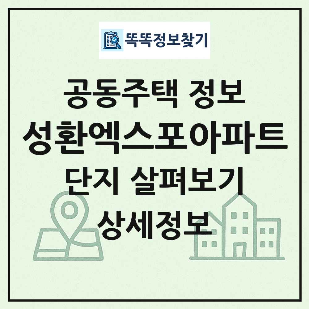 성환엑스포아파트 최신 공동주택 정보