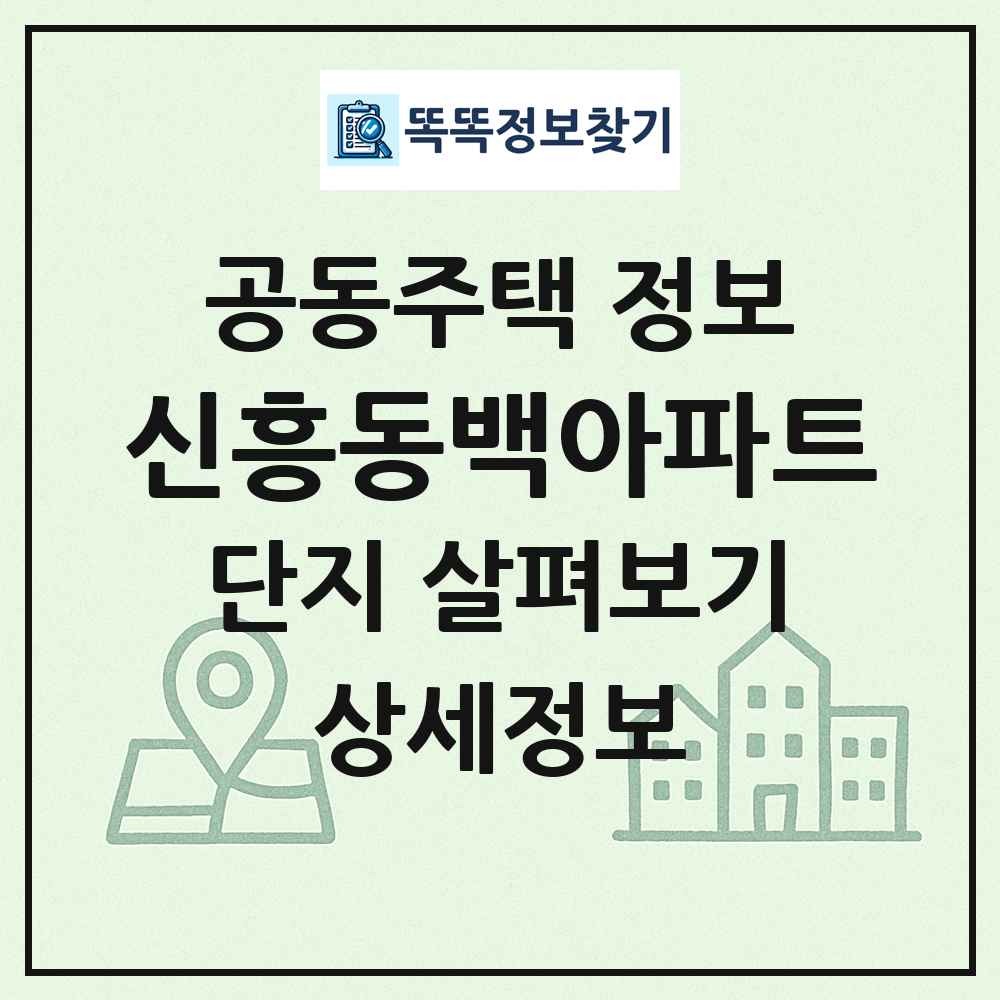 신흥동백아파트 최신 공동주택 정보