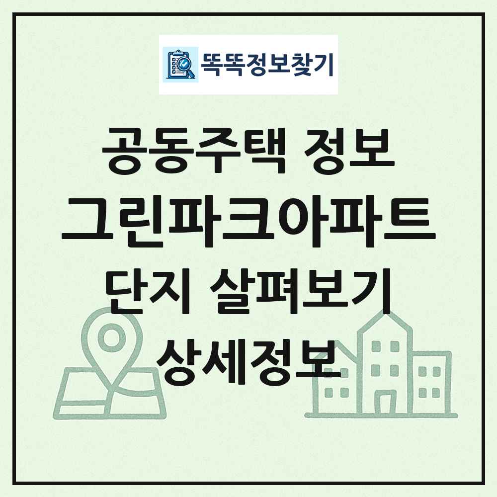 그린파크아파트 최신 공동주택 정보