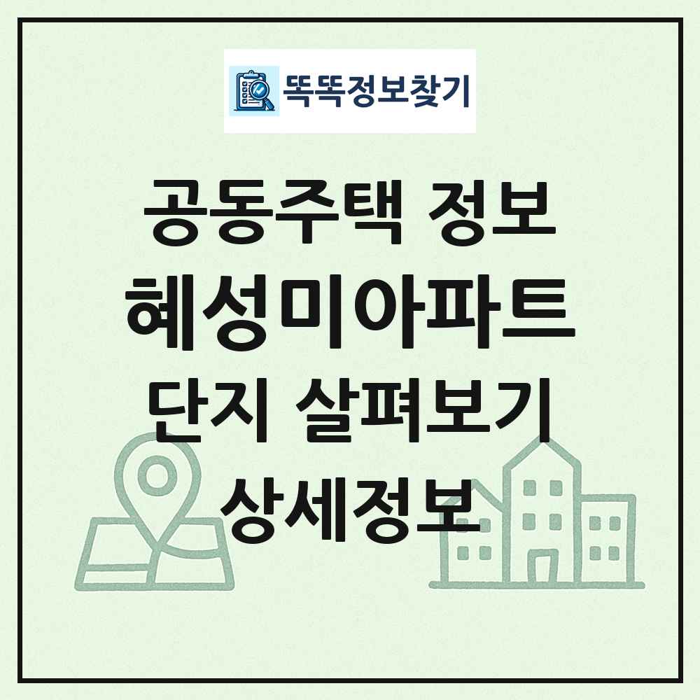 혜성미아파트 최신 공동주택 정보