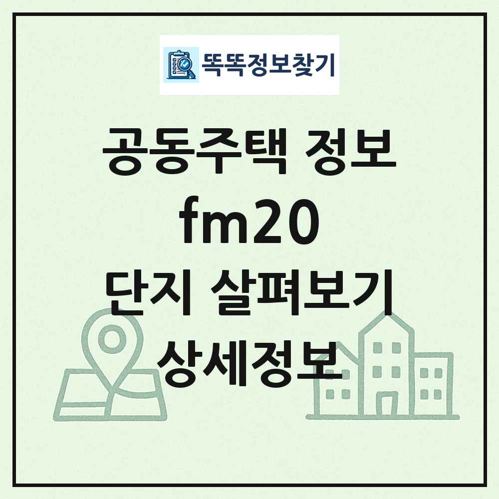 fm20 최신 공동주택 정보