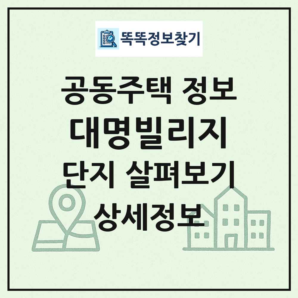 대명빌리지 최신 공동주택 정보