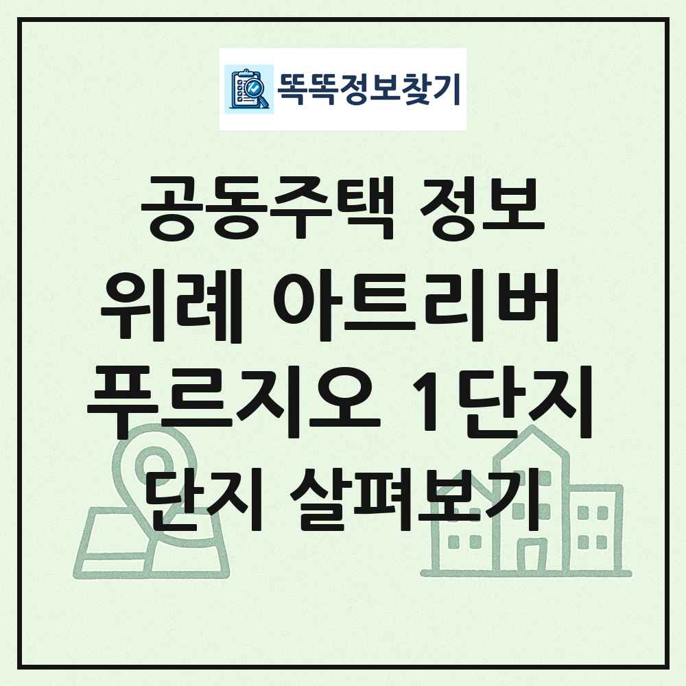 위례 아트리버 푸르지오 1단지 최신 공동주택 정보