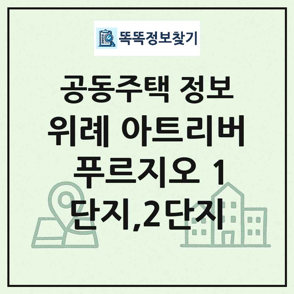 위례 아트리버 푸르지오 1단지,2단지 최신 주상복합 정보