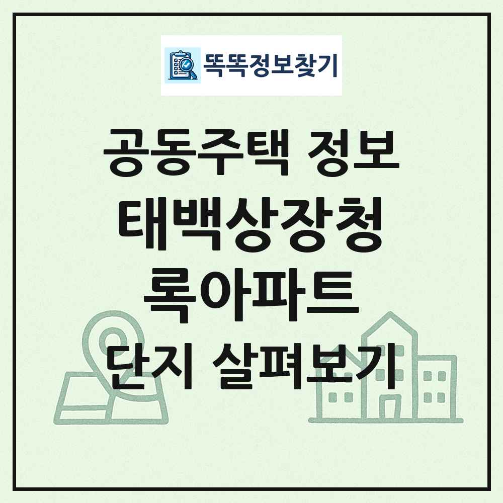 태백상장청록아파트 최신 공동주택 정보
