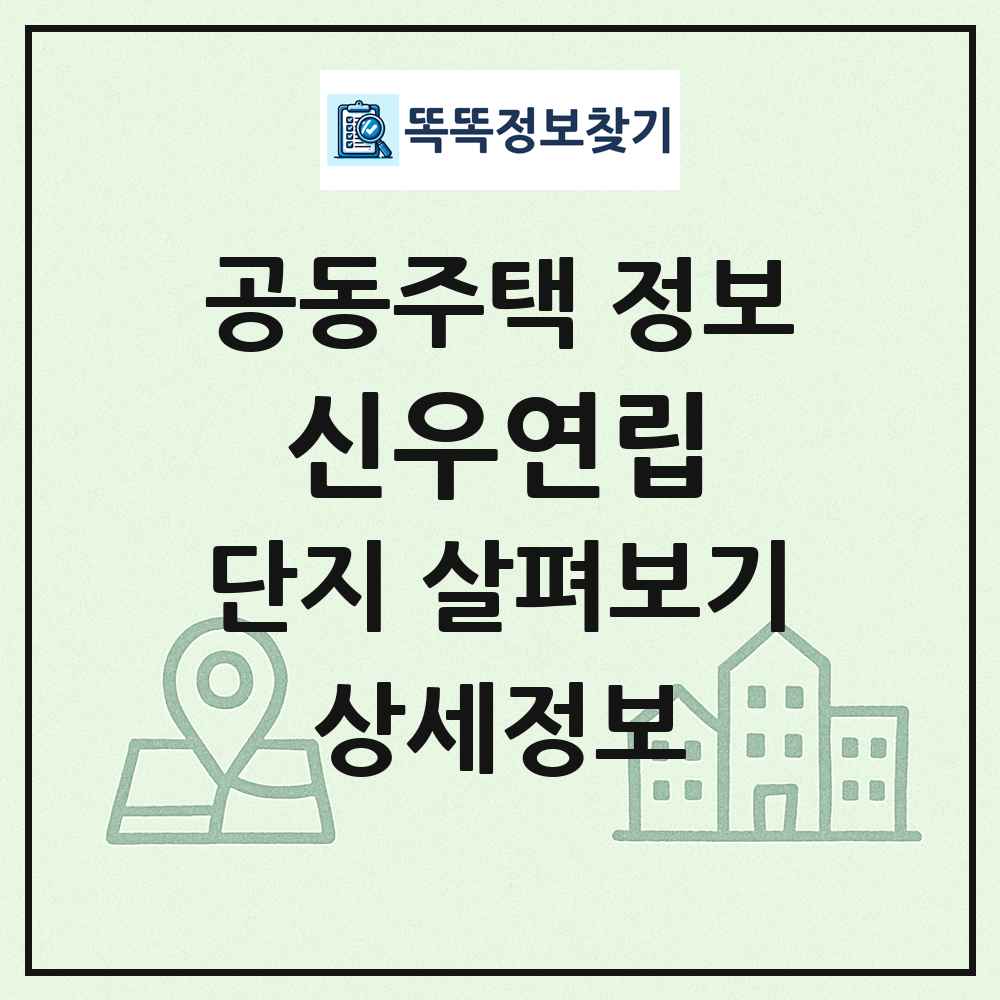 신우연립 최신 공동주택 정보